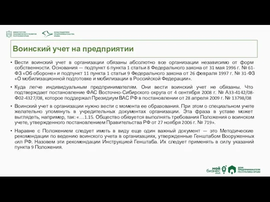 Воинский учет на предприятии Вести воинский учет в организации обязаны