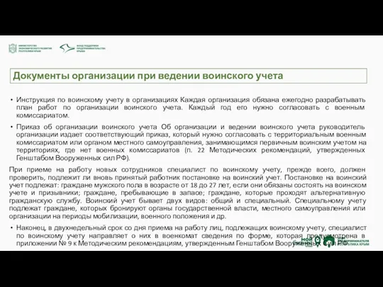 Документы организации при ведении воинского учета Инструкция по воинскому учету в организациях Каждая