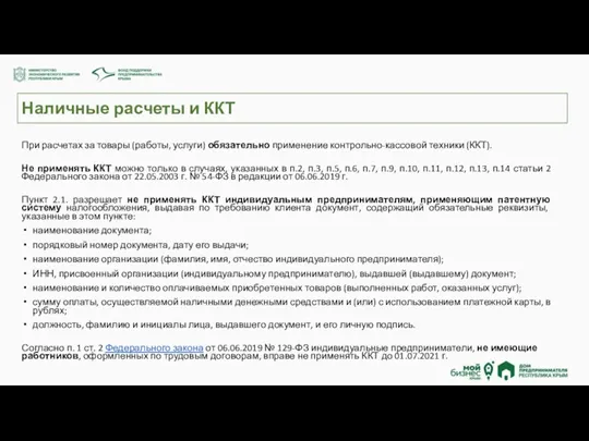 Наличные расчеты и ККТ При расчетах за товары (работы, услуги) обязательно применение контрольно-кассовой