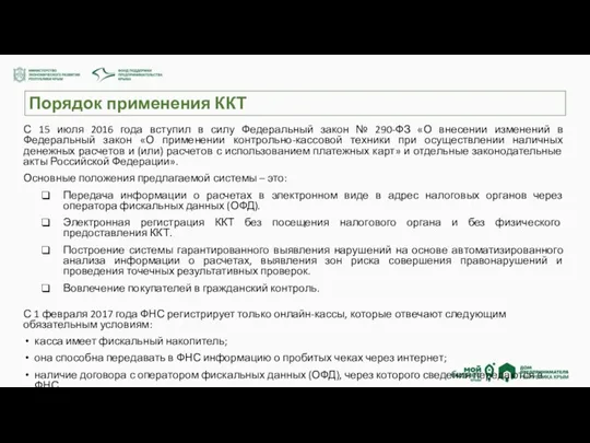 Порядок применения ККТ С 15 июля 2016 года вступил в силу Федеральный закон