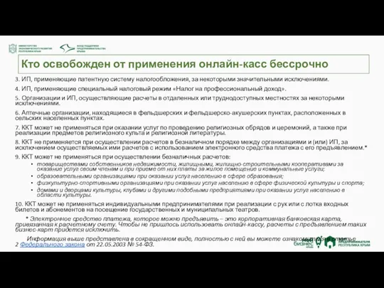 Кто освобожден от применения онлайн-касс бессрочно 3. ИП, применяющие патентную систему налогообложения, за