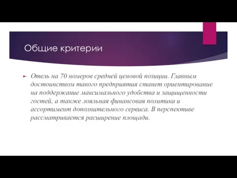 Общие критерии Отель на 70 номеров средней ценовой позиции. Главным достоинством такого предприятия