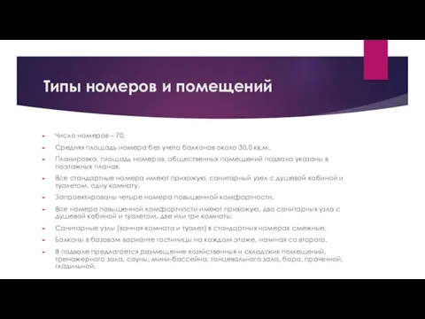 Типы номеров и помещений Число номеров – 70. Средняя площадь номера без учета