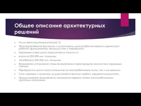 Общее описание архитектурных решений Число вентиляционных каналов 12. Пространственная жесткость и устойчивость здания