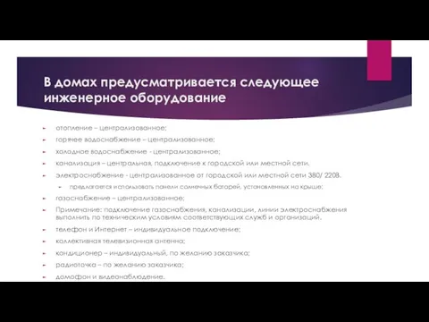 В домах предусматривается следующее инженерное оборудование отопление – централизованное; горячее водоснабжение – централизованное;