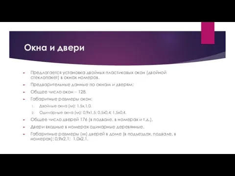 Окна и двери Предлагается установка двойных пластиковых окон (двойной стеклопакет) в окнах номеров.