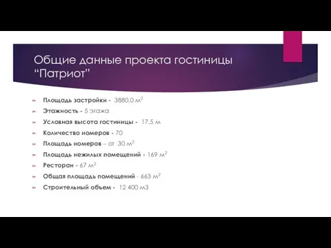 Общие данные проекта гостиницы “Патриот” Площадь застройки - 3880,0 м2 Этажность - 5