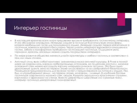 Интерьер гостиницы В настоящее время во всем мире предъявляют высокие требования к гостиничному