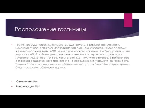 Расположение гостиницы Гостиница будет строиться в черте города Тюмень. в районе пос. Антипино