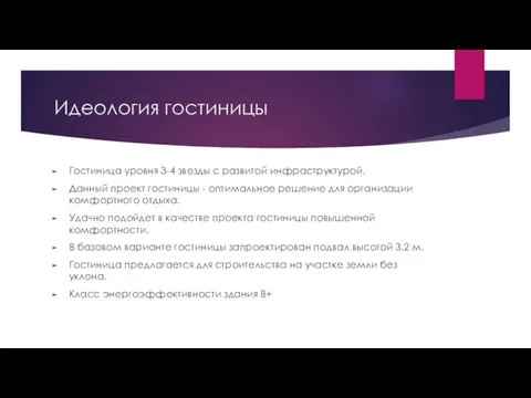 Идеология гостиницы Гостиница уровня 3-4 звезды с развитой инфраструктурой. Данный проект гостиницы -