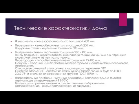 Технические характеристики дома Фундаменты – железобетонная плита толщиной 400 мм. Перекрытия – железобетонные