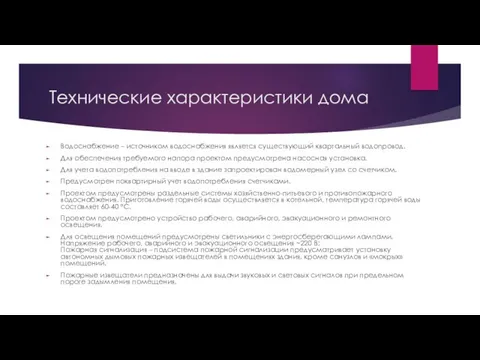 Технические характеристики дома Водоснабжение – источником водоснабжения является существующий квартальный водопровод. Для обеспечения