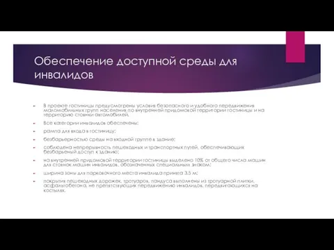 Обеспечение доступной среды для инвалидов В проекте гостиницы предусмотрены условия безопасного и удобного