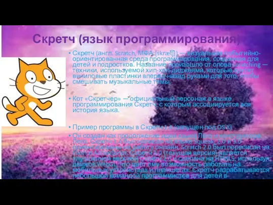 Скретч (язык программирования) Скретч (англ. Scratch, МФА:[skræt͡ʃ]) — визуальная событийно-ориентированная