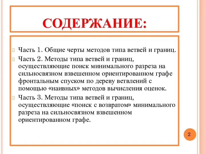 СОДЕРЖАНИЕ: Часть 1. Общие черты методов типа ветвей и границ.