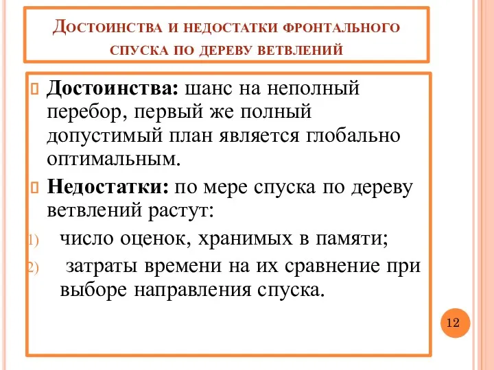 Достоинства и недостатки фронтального спуска по дереву ветвлений Достоинства: шанс