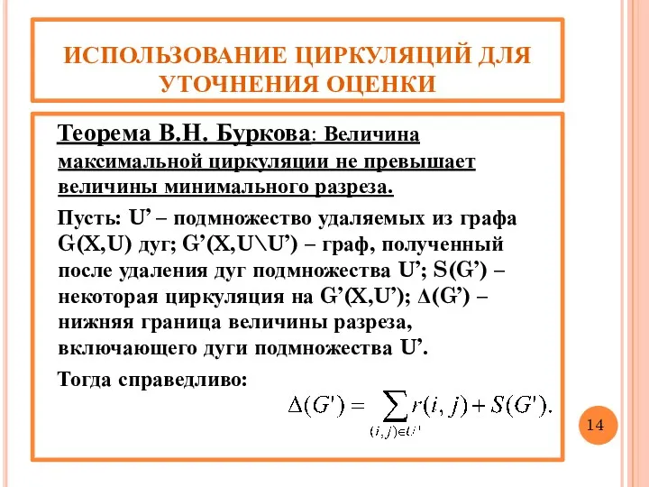 ИСПОЛЬЗОВАНИЕ ЦИРКУЛЯЦИЙ ДЛЯ УТОЧНЕНИЯ ОЦЕНКИ Теорема В.Н. Буркова: Величина максимальной