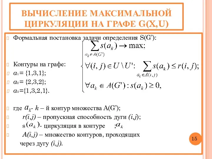 ВЫЧИСЛЕНИЕ МАКСИМАЛЬНОЙ ЦИРКУЛЯЦИИ НА ГРАФЕ G(X,U) Формальная постановка задачи определения