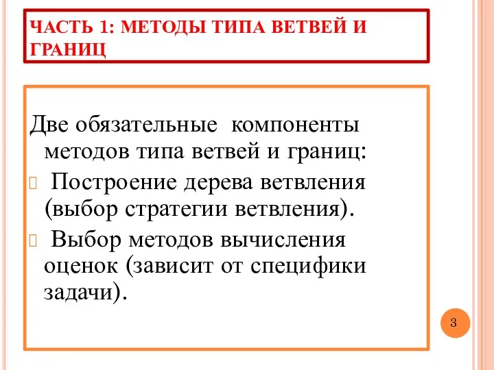 ЧАСТЬ 1: МЕТОДЫ ТИПА ВЕТВЕЙ И ГРАНИЦ Две обязательные компоненты