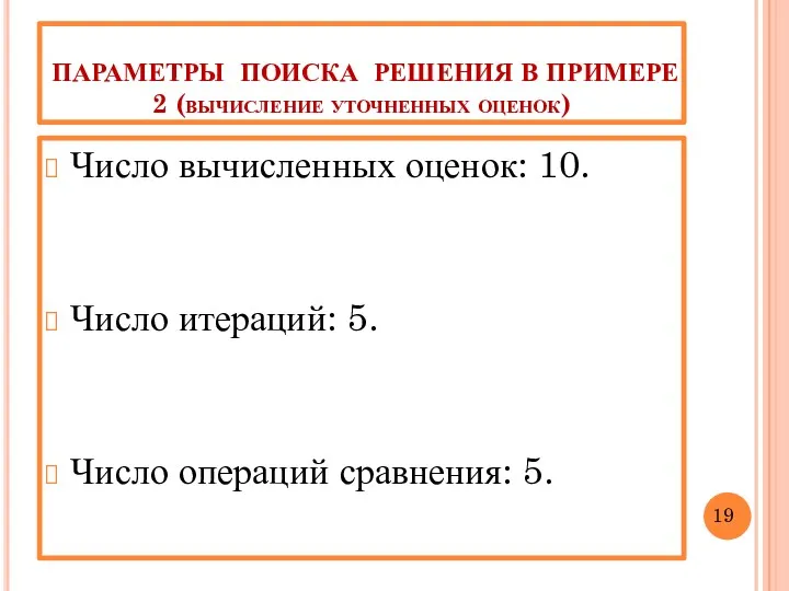 ПАРАМЕТРЫ ПОИСКА РЕШЕНИЯ В ПРИМЕРЕ 2 (вычисление уточненных оценок) Число