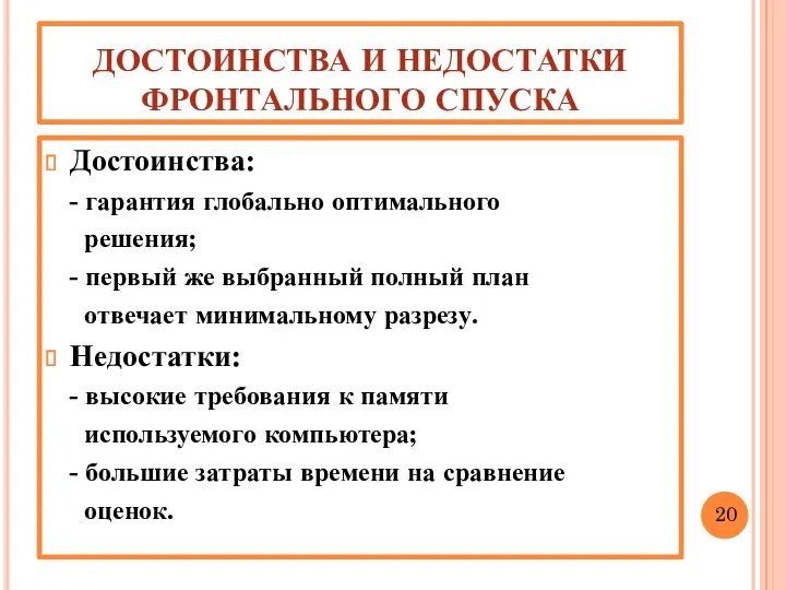 ДОСТОИНСТВА И НЕДОСТАТКИ ФРОНТАЛЬНОГО СПУСКА Достоинства: - гарантия глобально оптимального