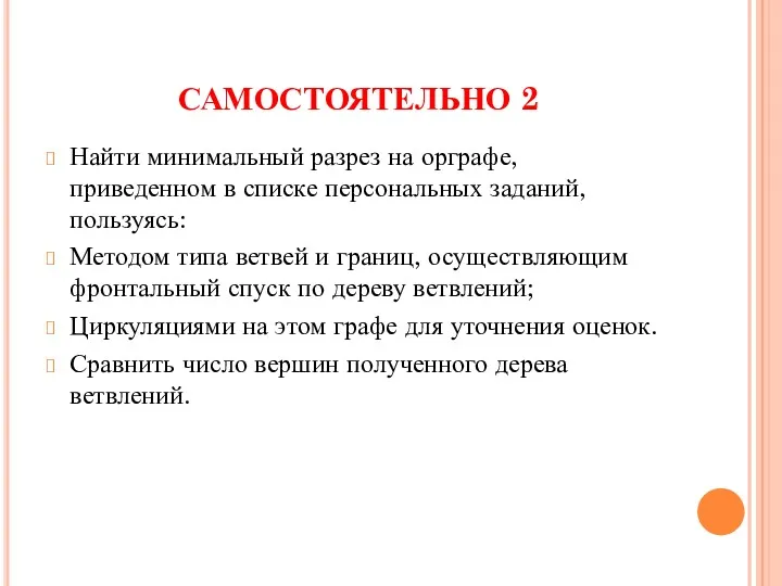 САМОСТОЯТЕЛЬНО 2 Найти минимальный разрез на орграфе, приведенном в списке