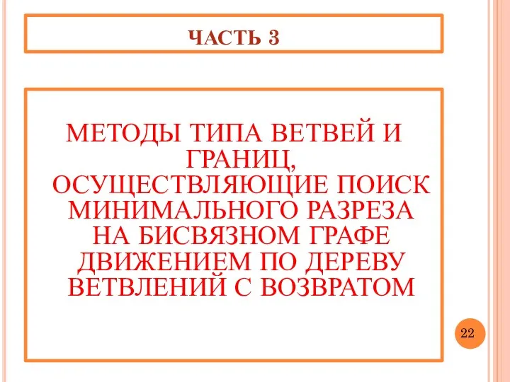 ЧАСТЬ 3 МЕТОДЫ ТИПА ВЕТВЕЙ И ГРАНИЦ, ОСУЩЕСТВЛЯЮЩИЕ ПОИСК МИНИМАЛЬНОГО