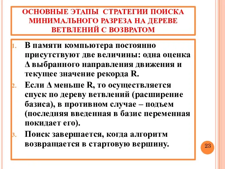 ОСНОВНЫЕ ЭТАПЫ СТРАТЕГИИ ПОИСКА МИНИМАЛЬНОГО РАЗРЕЗА НА ДЕРЕВЕ ВЕТВЛЕНИЙ С