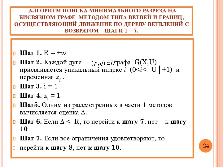 АЛГОРИТМ ПОИСКА МИНИМАЛЬНОГО РАЗРЕЗА НА БИСВЯЗНОМ ГРАФЕ МЕТОДОМ ТИПА ВЕТВЕЙ