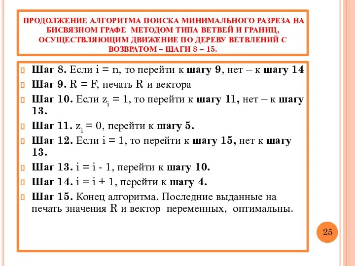 ПРОДОЛЖЕНИЕ АЛГОРИТМА ПОИСКА МИНИМАЛЬНОГО РАЗРЕЗА НА БИСВЯЗНОМ ГРАФЕ МЕТОДОМ ТИПА