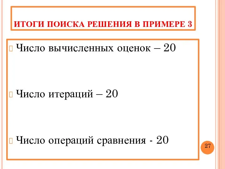 ИТОГИ ПОИСКА РЕШЕНИЯ В ПРИМЕРЕ 3 Число вычисленных оценок –