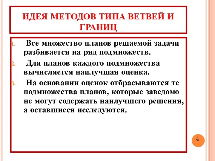 ИДЕЯ МЕТОДОВ ТИПА ВЕТВЕЙ И ГРАНИЦ Все множество планов решаемой