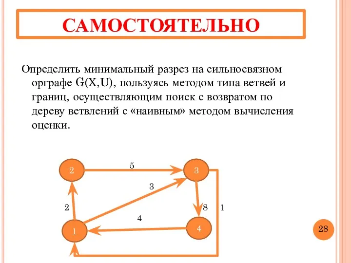 САМОСТОЯТЕЛЬНО Определить минимальный разрез на сильносвязном орграфе G(X,U), пользуясь методом