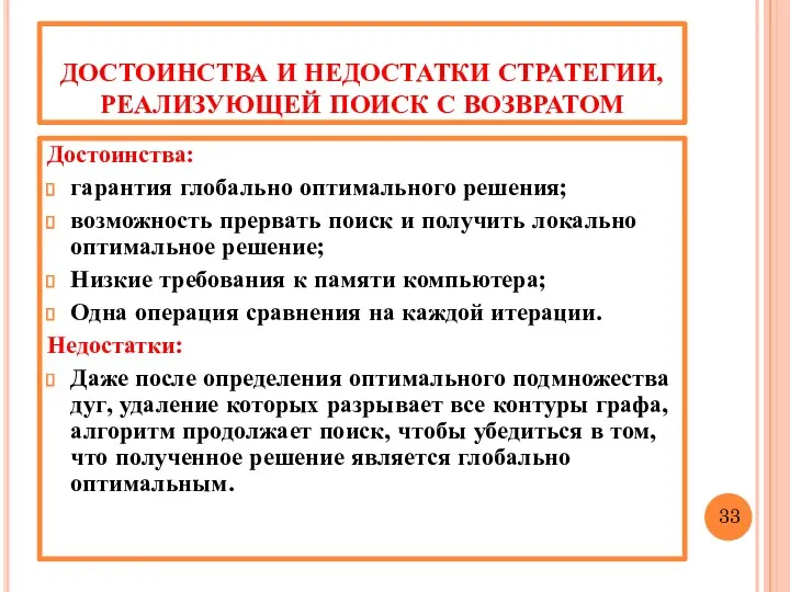 ДОСТОИНСТВА И НЕДОСТАТКИ СТРАТЕГИИ, РЕАЛИЗУЮЩЕЙ ПОИСК С ВОЗВРАТОМ Достоинства: гарантия