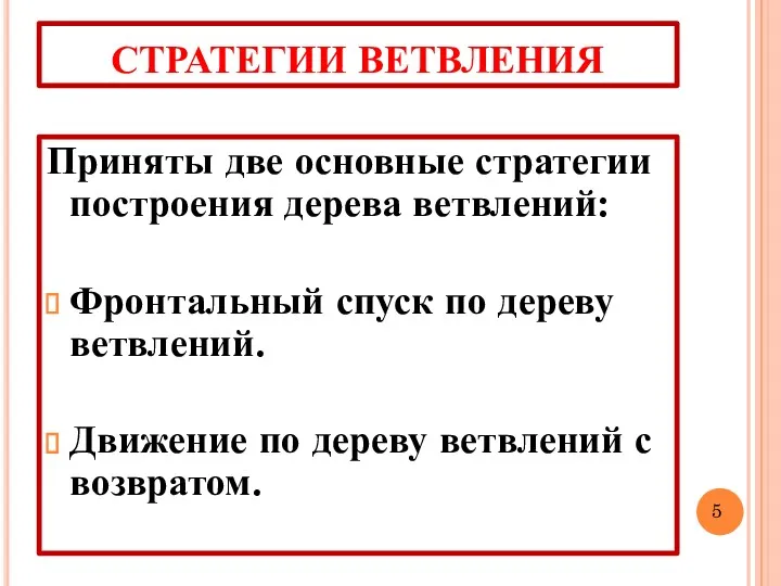 СТРАТЕГИИ ВЕТВЛЕНИЯ Приняты две основные стратегии построения дерева ветвлений: Фронтальный