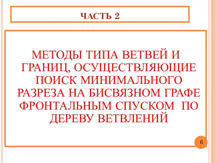 ЧАСТЬ 2 МЕТОДЫ ТИПА ВЕТВЕЙ И ГРАНИЦ, ОСУЩЕСТВЛЯЮЩИЕ ПОИСК МИНИМАЛЬНОГО