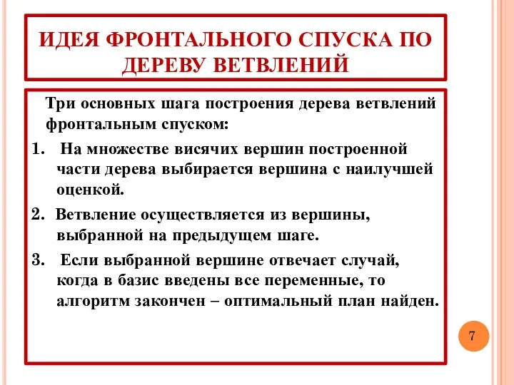 ИДЕЯ ФРОНТАЛЬНОГО СПУСКА ПО ДЕРЕВУ ВЕТВЛЕНИЙ Три основных шага построения