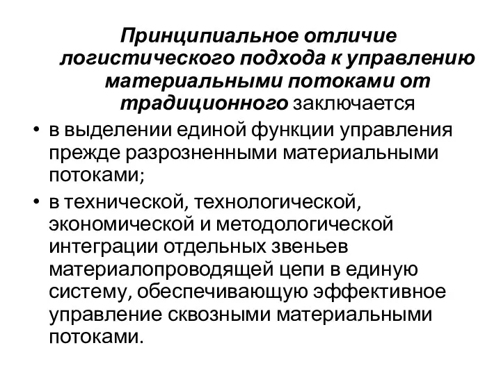 Принципиальное отличие логистического подхода к управлению материальными потоками от традиционного