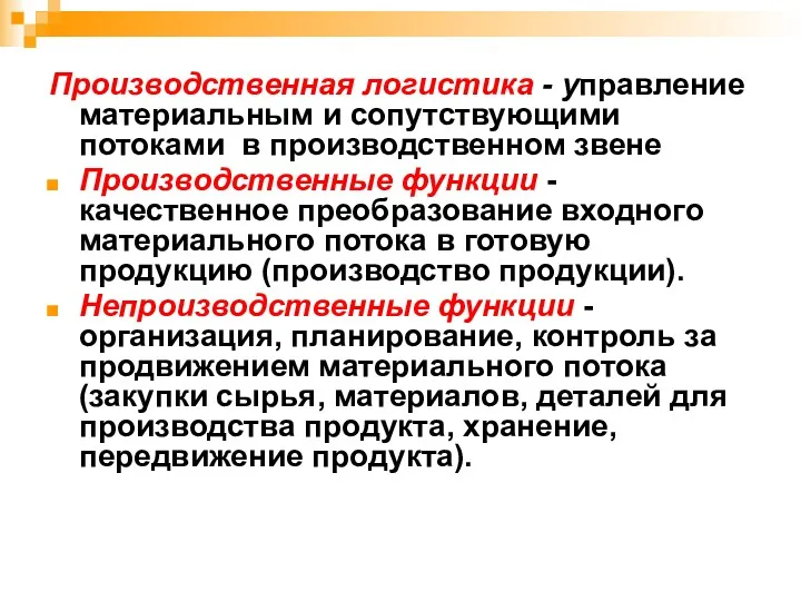 Производственная логистика - управление материальным и сопутствующими потоками в производственном