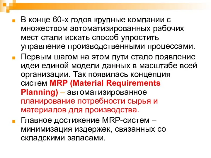 В конце 60-х годов крупные компании с множеством автоматизированных рабочих