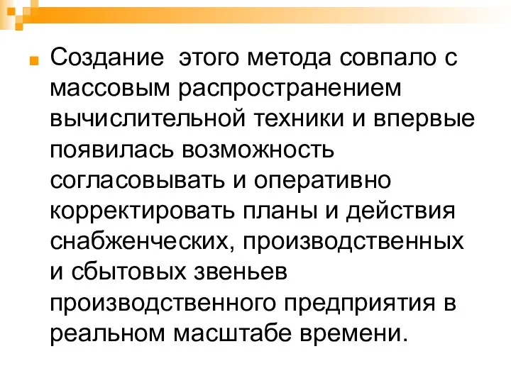 Создание этого метода совпало с массовым распространением вычислительной техники и