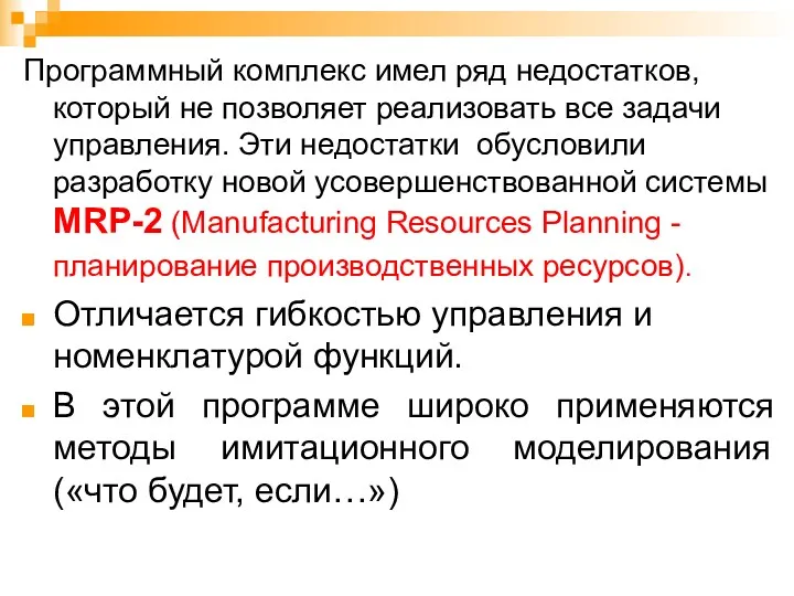 Программный комплекс имел ряд недостатков, который не позволяет реализовать все