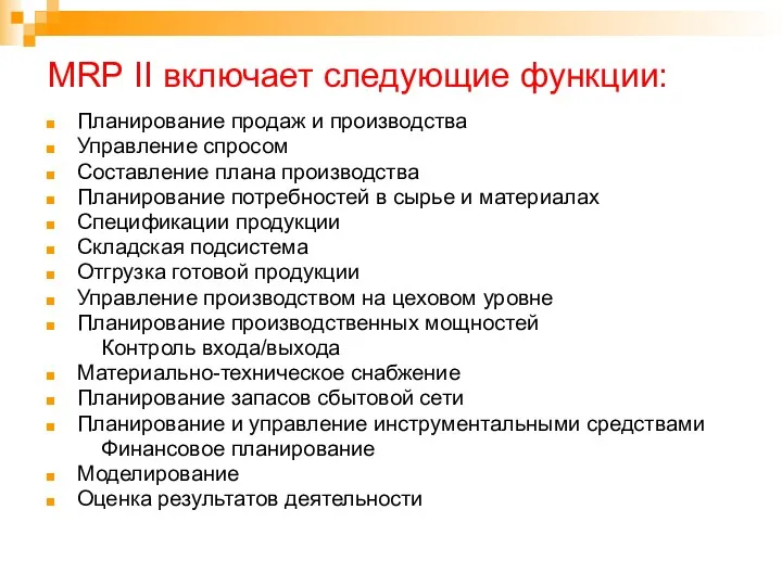 MRP II включает следующие функции: Планирование продаж и производства Управление