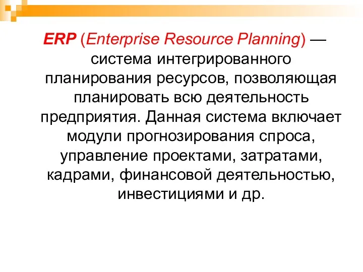 ERP (Enterprise Resource Planning) — система интегрированного планирования ресурсов, позволяющая