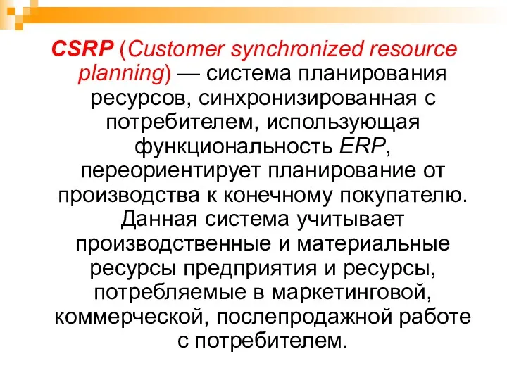 CSRP (Customer synchronized resource planning) — система планирования ресурсов, синхронизированная