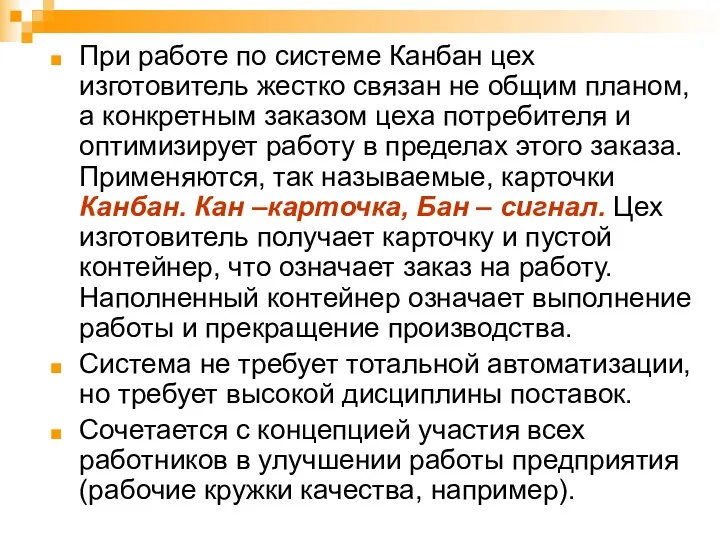 При работе по системе Канбан цех изготовитель жестко связан не