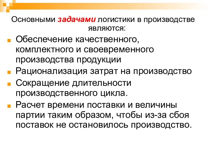 Основными задачами логистики в производстве являются: Обеспечение качественного, комплектного и