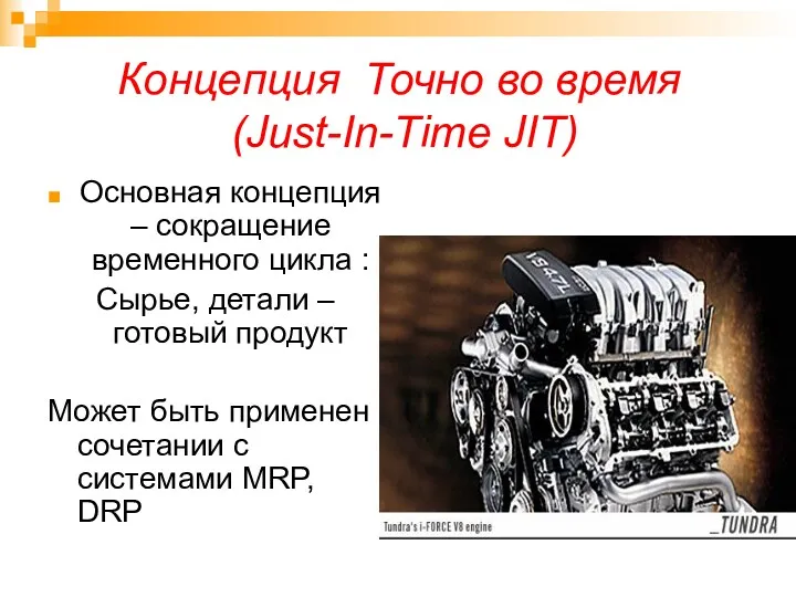 Концепция Точно во время (Just-In-Time JIT) Основная концепция – сокращение