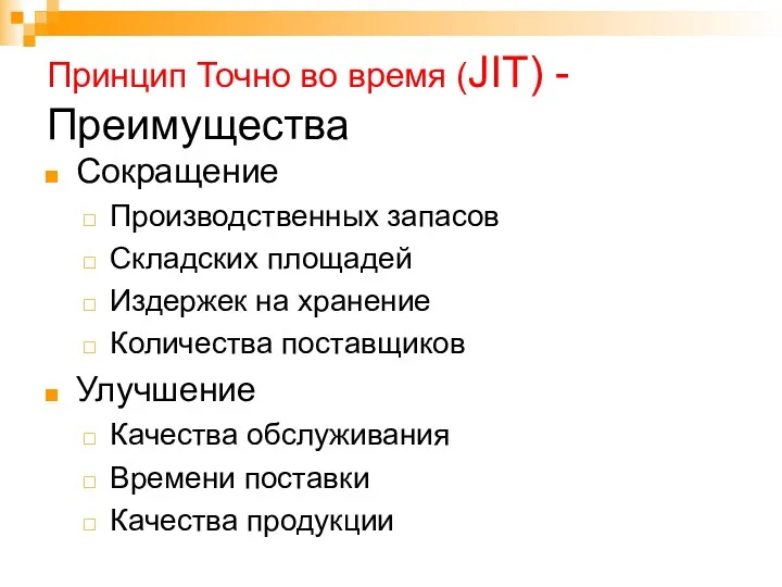 Принцип Точно во время (JIT) - Преимущества Сокращение Производственных запасов