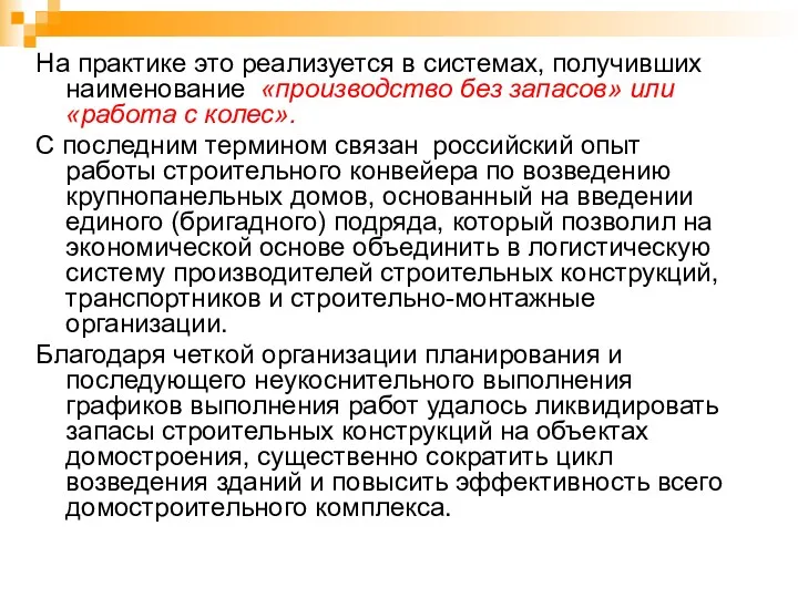 На практике это реализуется в системах, получивших наименование «производство без